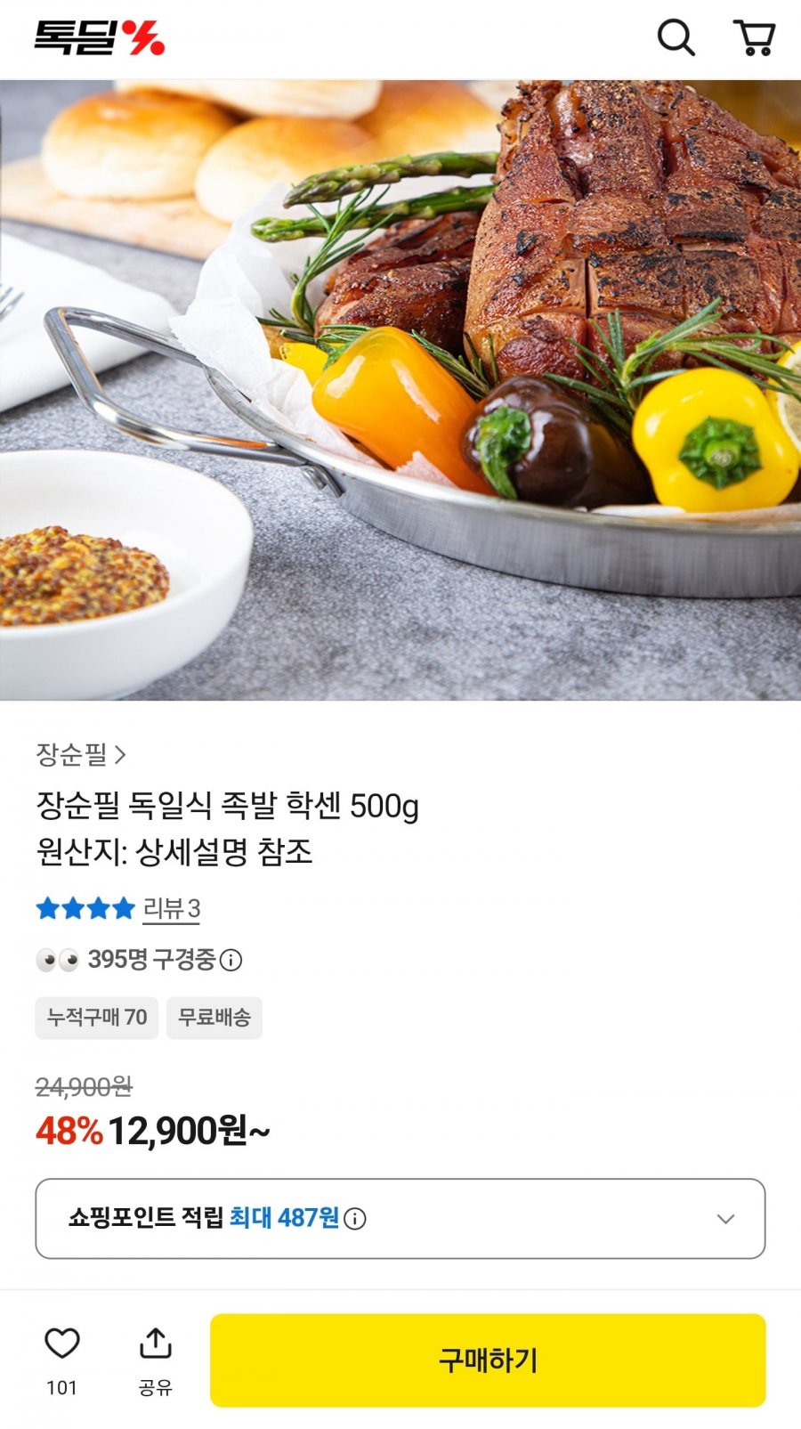 독일식 족발 학센 500g (12,900원/무료)