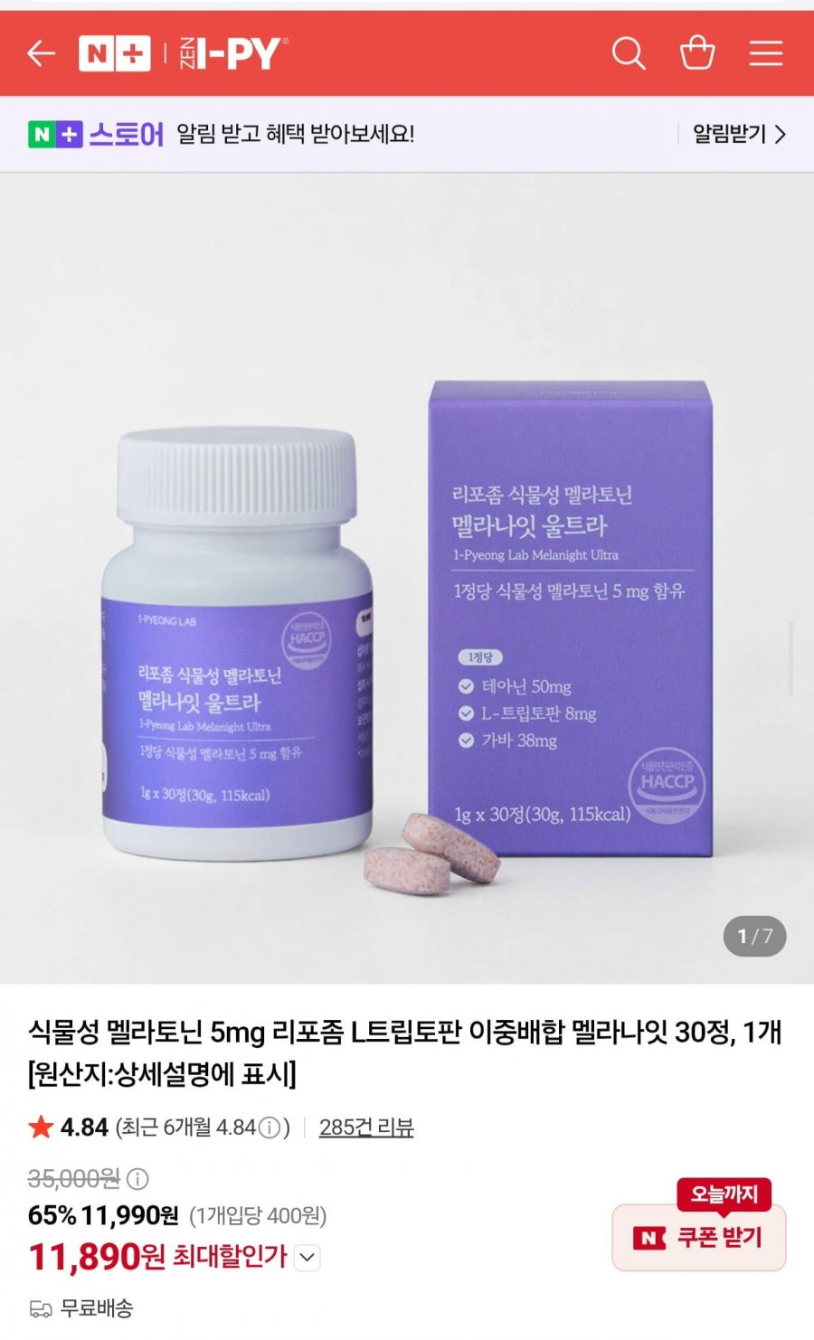 리포좀 식물성 멜라토닌 5mg 멜라나잇 울트라 (11,890원/무료)
