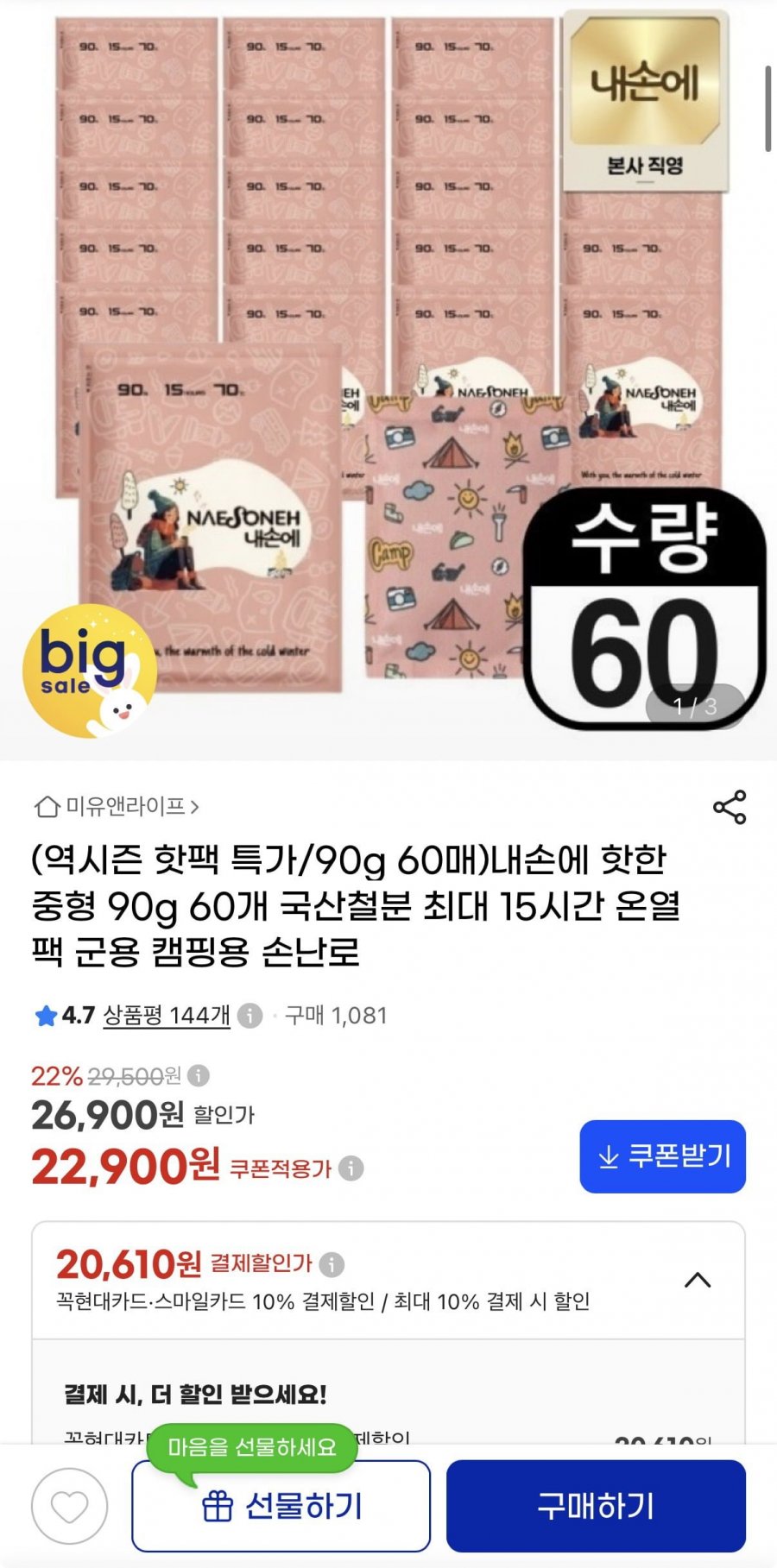 내손에 핫한 중형 핫팩 90g 60개 (20,610원/무료)