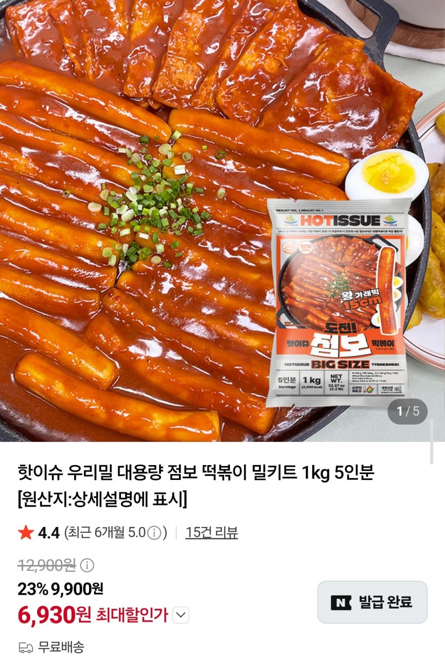 우리밀 점보 떡볶이 밀키트 1kg 5인분 (6,930원/무료)