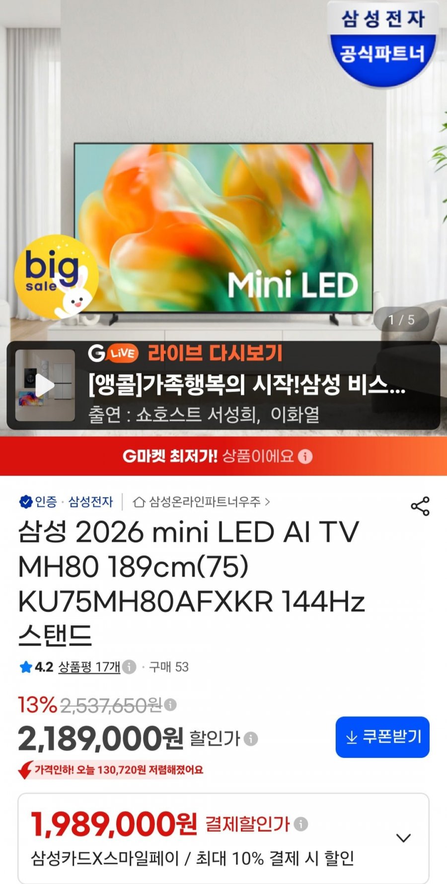 삼성 2026 mini LED AI TV MH80 189cm(75) KU75MH80AFXKR 144Hz (2,039,000원/무료)