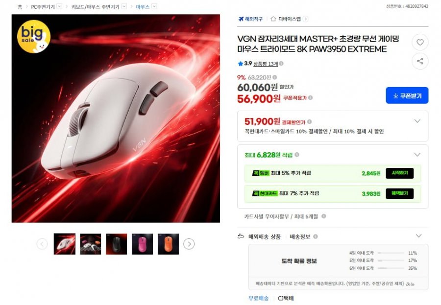 VGN 잠자리3세대 MASTER+ 게이밍 마우스 8K PAW3950 EXTREME(51,900원/무료)