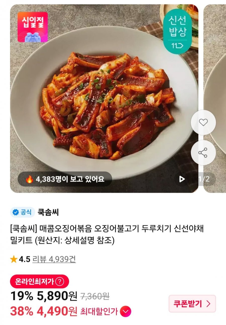 쿡솜씨 매콤오징어볶음/순대볶음/알탕/부대찌개 등 (다양/4개이상무료)