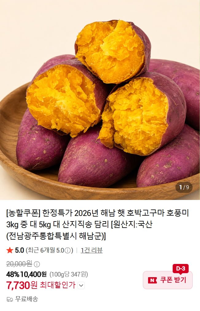 26년 해남 햇호박고구마 3kg 중 외(7,730/무료)