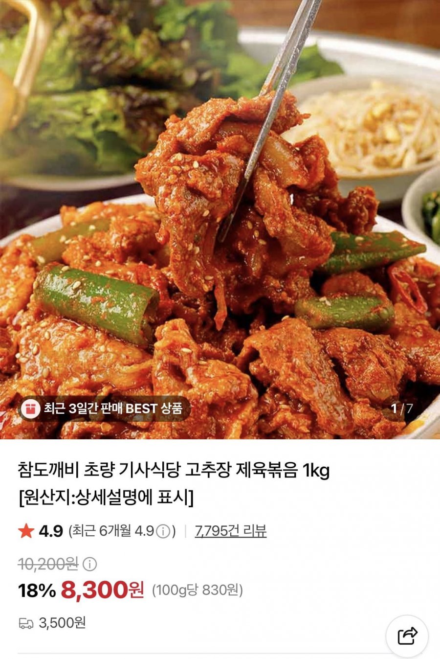 고추장 제육볶음 1KG (8,300원/네멤무배)