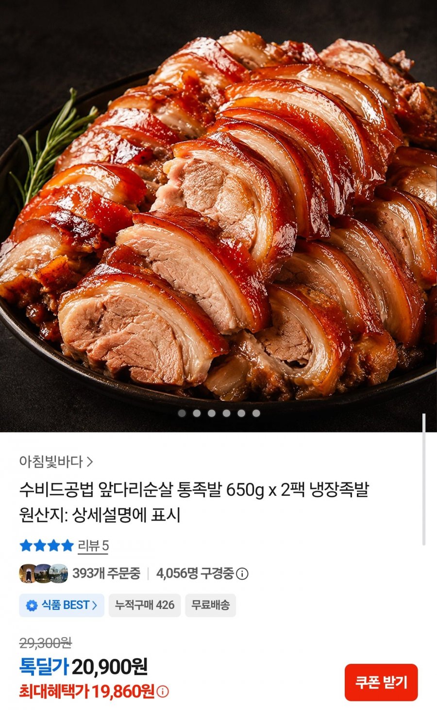 수비드 순살 통족발 650g x 2팩 (19,860원/무료배송)