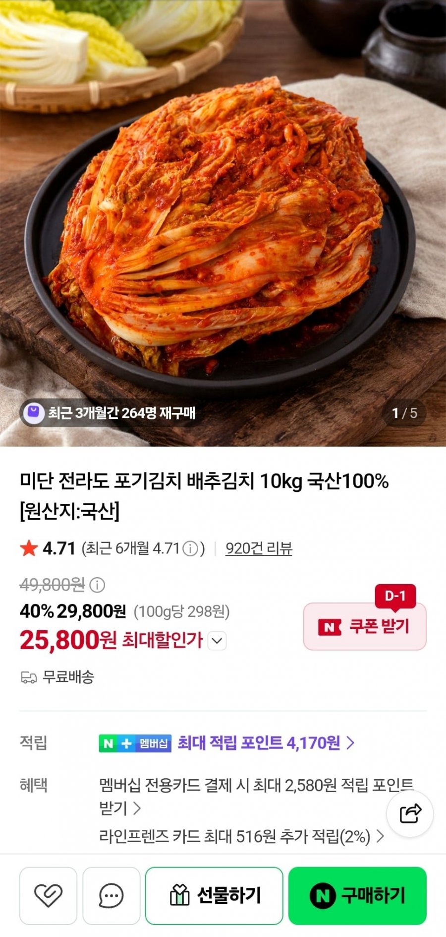 전라도 미단 포기김치 배추김치 10kg (25,800원/무료)