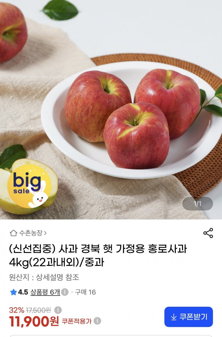 홍로사과 4kg 중과(11,900원/무배)