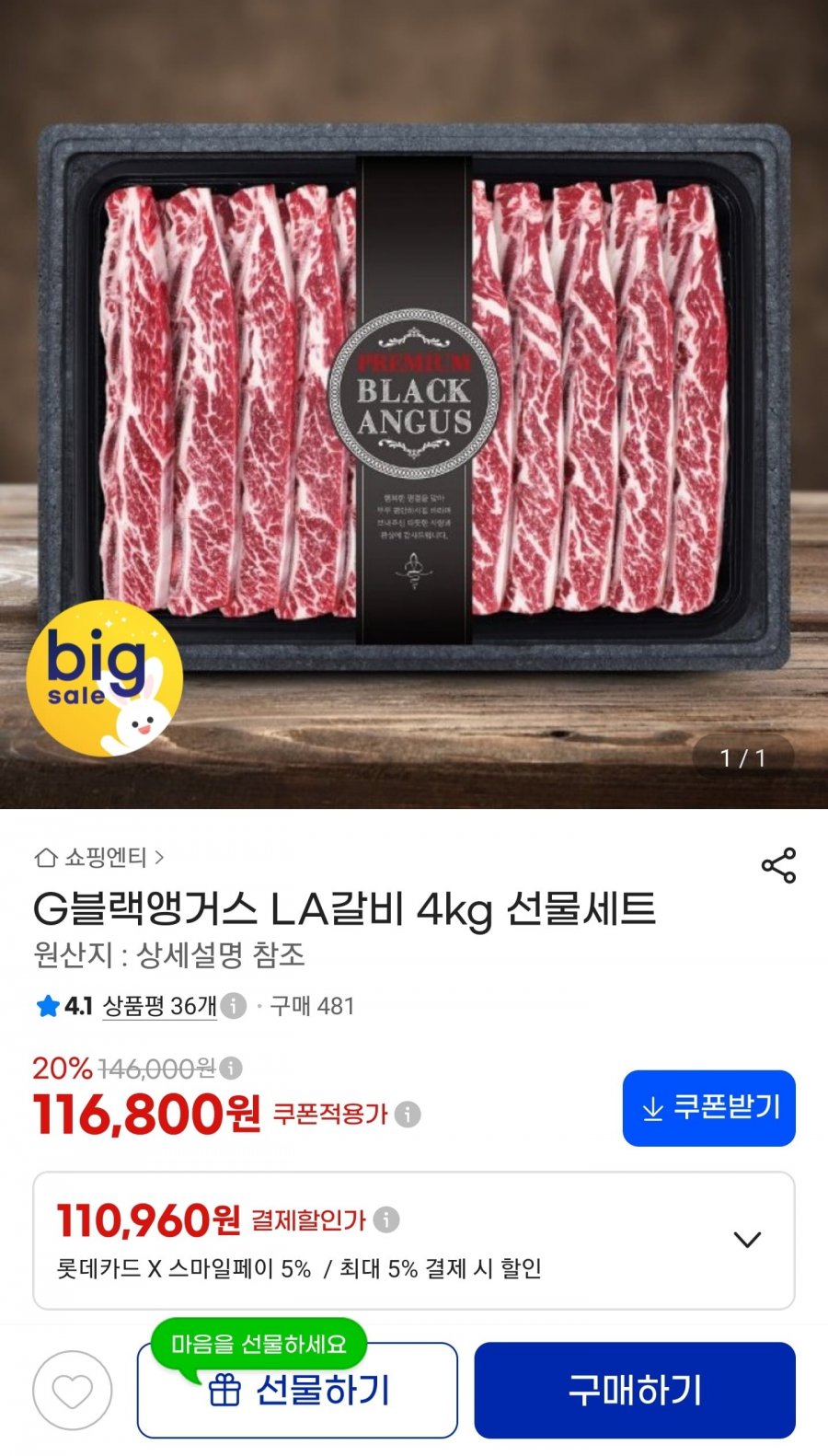G블랙앵거스 LA갈비 4kg 선물세트 (110,960원/무료)