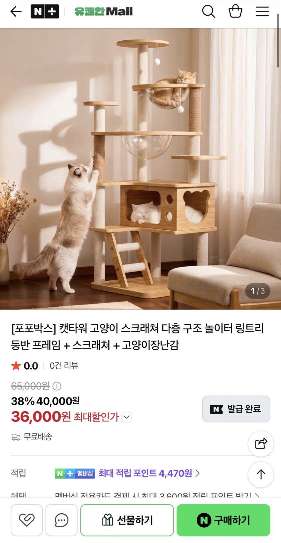포포박스 캣타워 고양이 스크래쳐 다층 구조 놀이터(36,000원/무료)