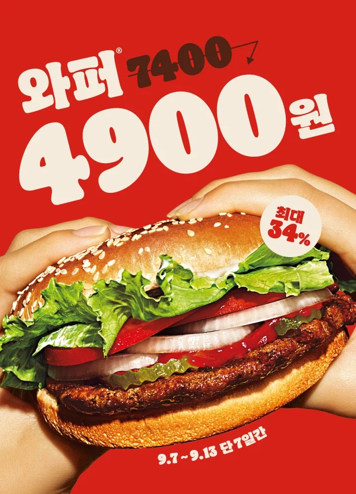 와퍼 4900원 (9/7~13)