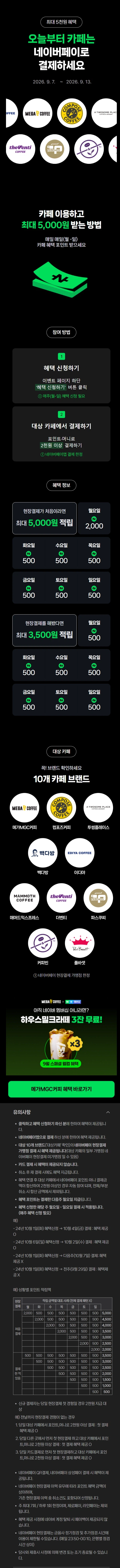 카페 2천원 이상 결제시 500원 적립 (9/7~13)