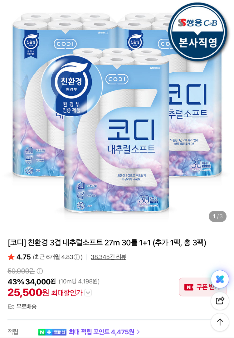 코디 친환경 3겹 내추럴소프트 27m 90롤 25500원