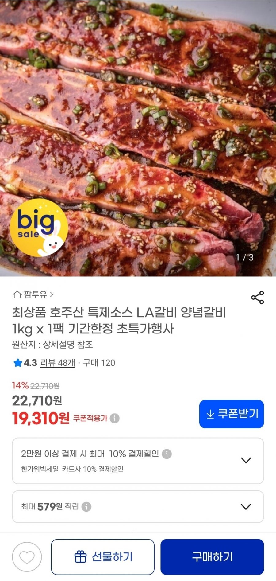 호주산 LA갈비 양념갈비 1kg 1팩 (19,990원/무료)