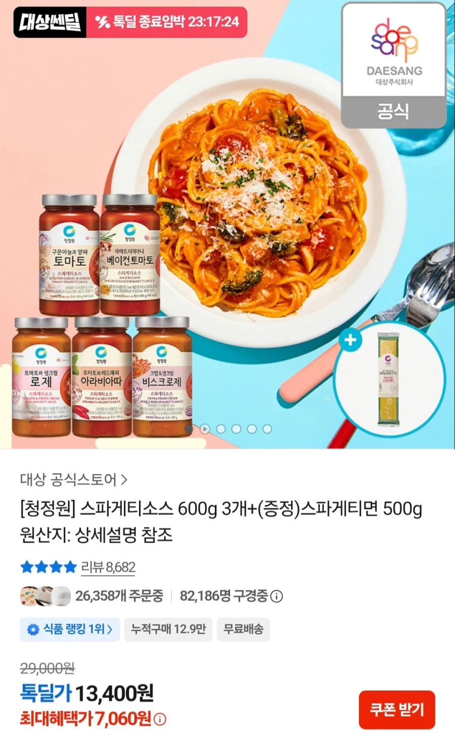 청정원 스파게티소스3개+면1개 외 (다양/무료)