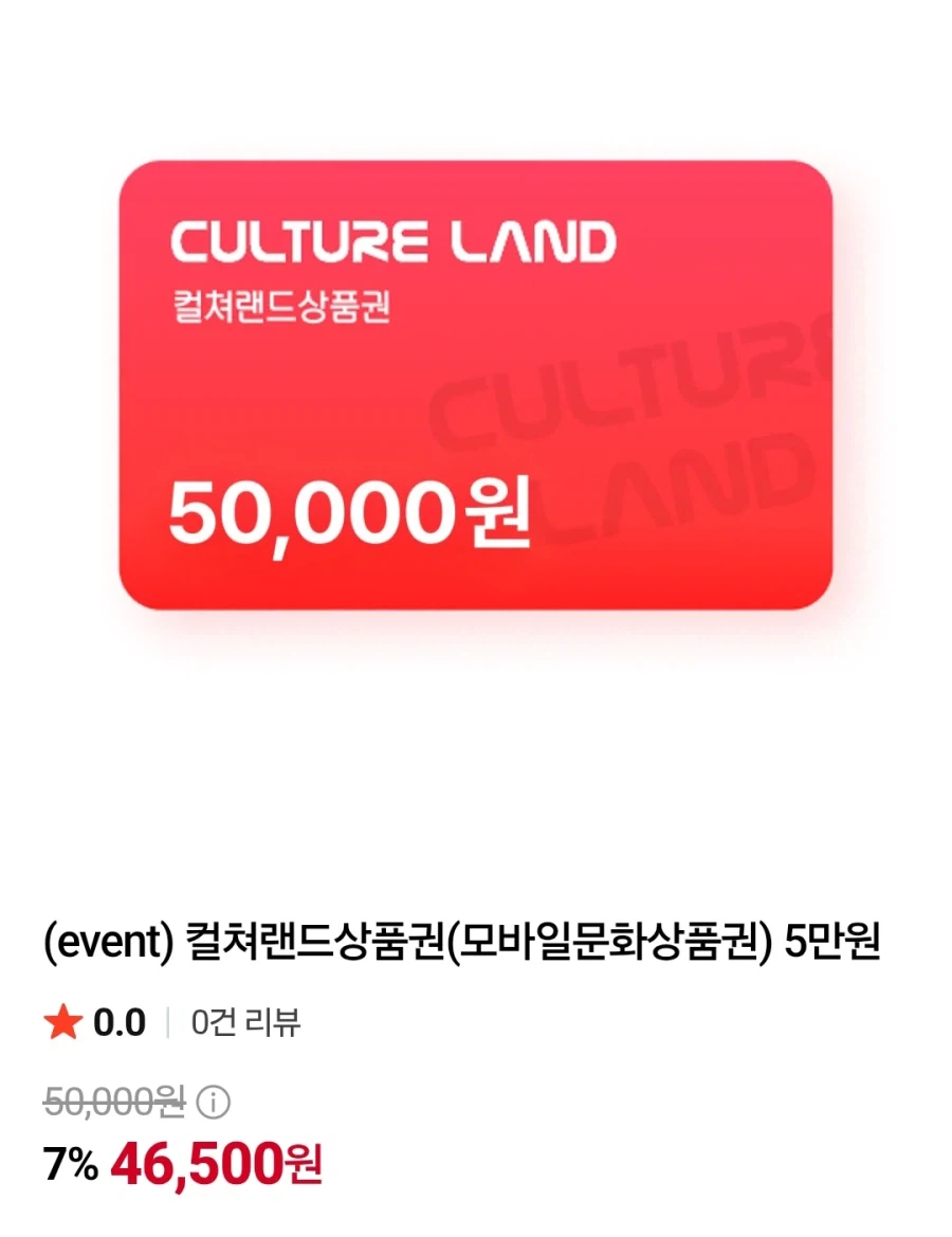 컬쳐랜드 모바일 문화상품권 5만(46,500원/무료)