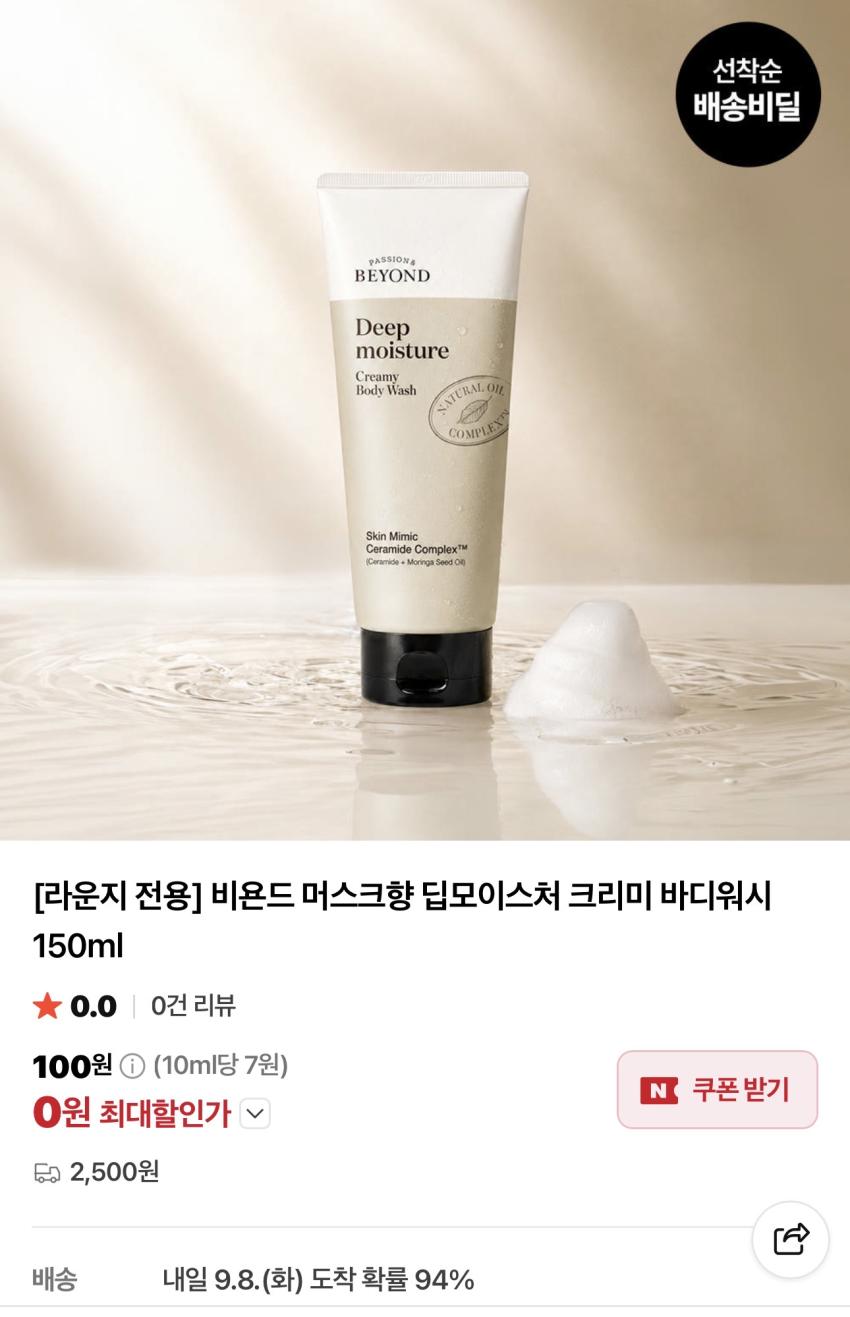 [배송비딜] 비욘드 바디워시 150ml 2,500원