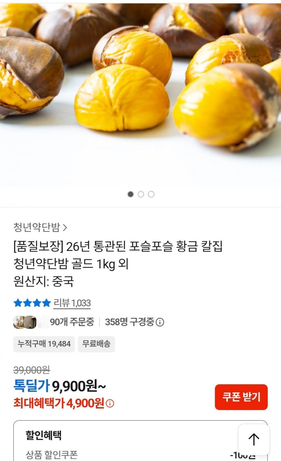 약단밤 골드 1kg (4,900원 / 무배)