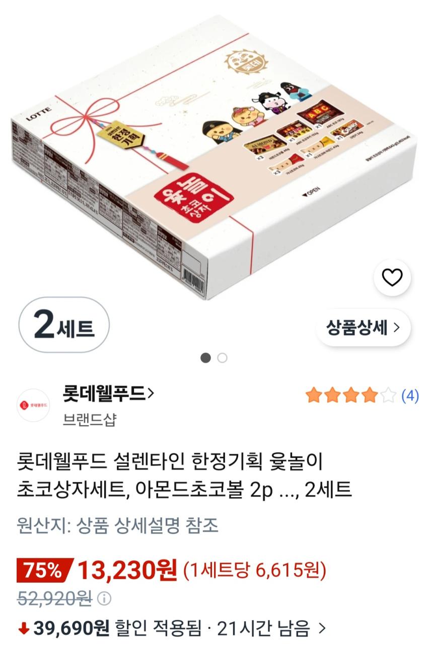 롯데웰푸드 설렌타인 한정기획 윷놀이 초코상자세트 2세트 13,230원