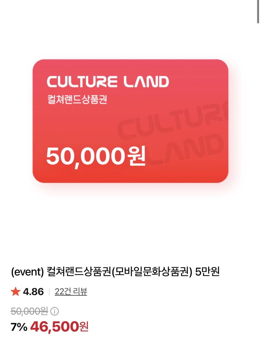 컬쳐랜드 5만원권 46500원