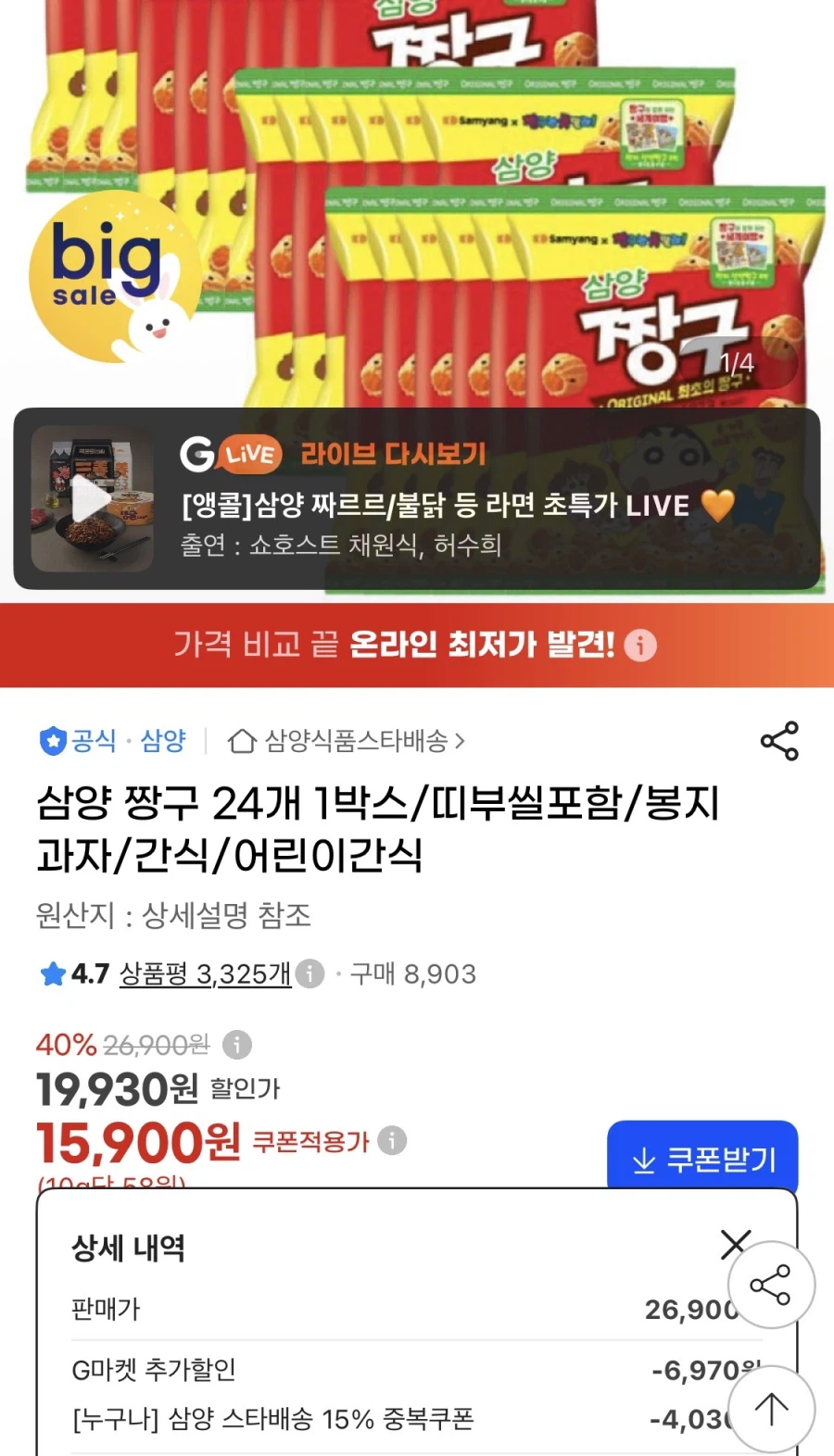 삼양 짱구 24개 1박스 (15,900원/무료)