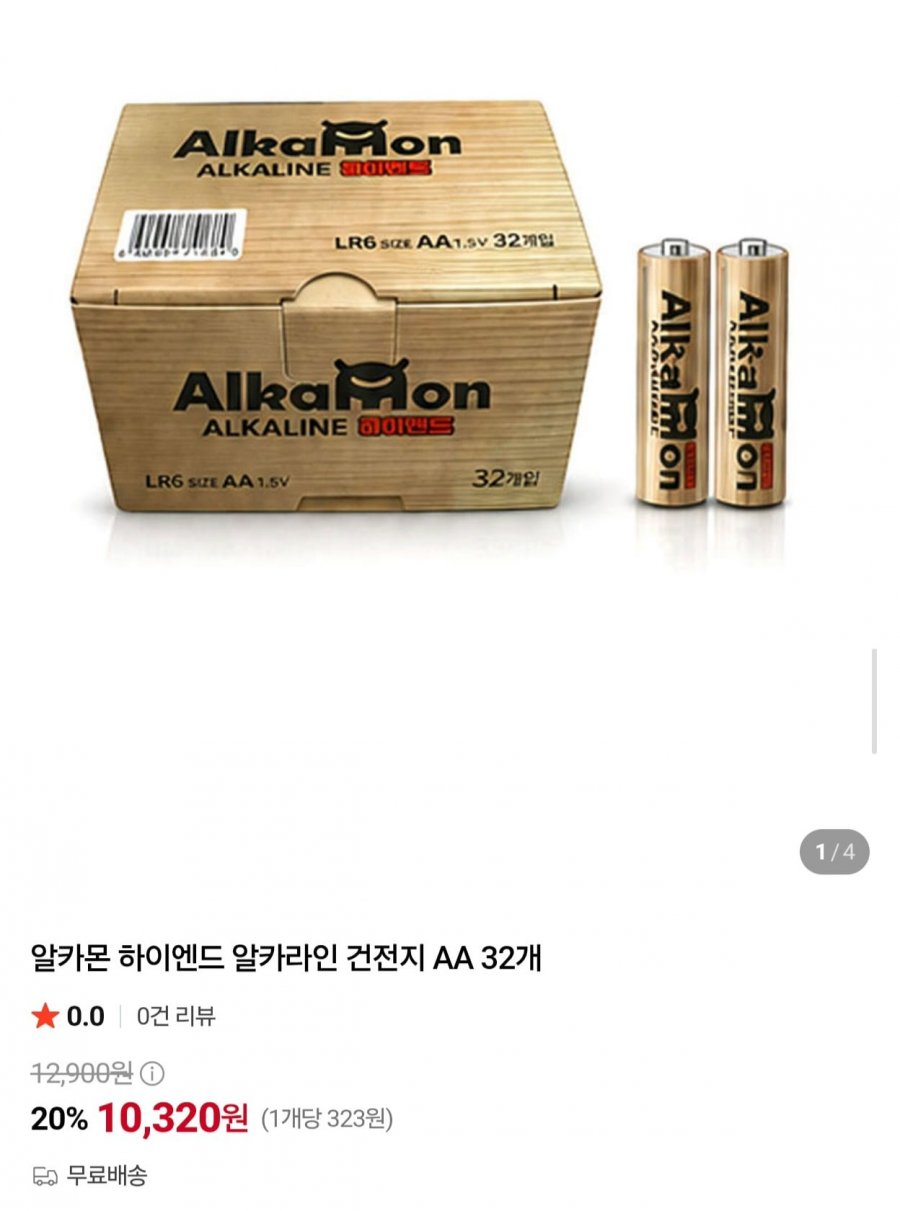 알카라인 건전지 AA/AAA 32개 (10,320원/무료)
