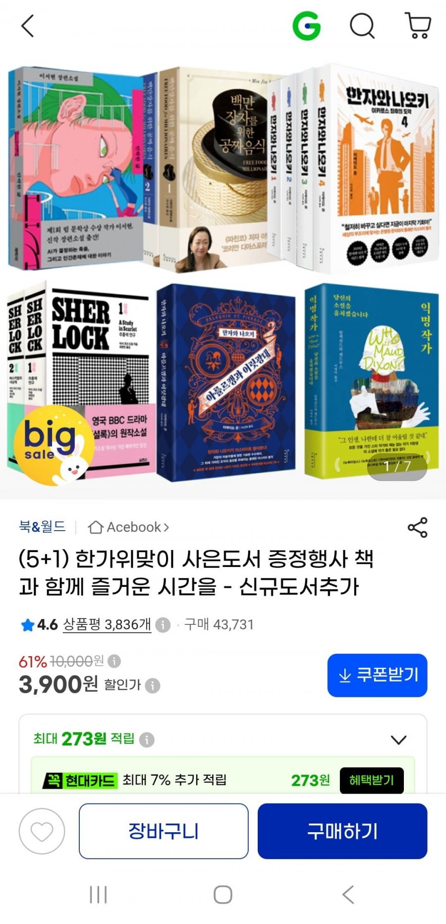 한가위맞이 사은도서 증정행사 책과 함께 즐거운 시간을 5+1 (3440원~/2만무배)