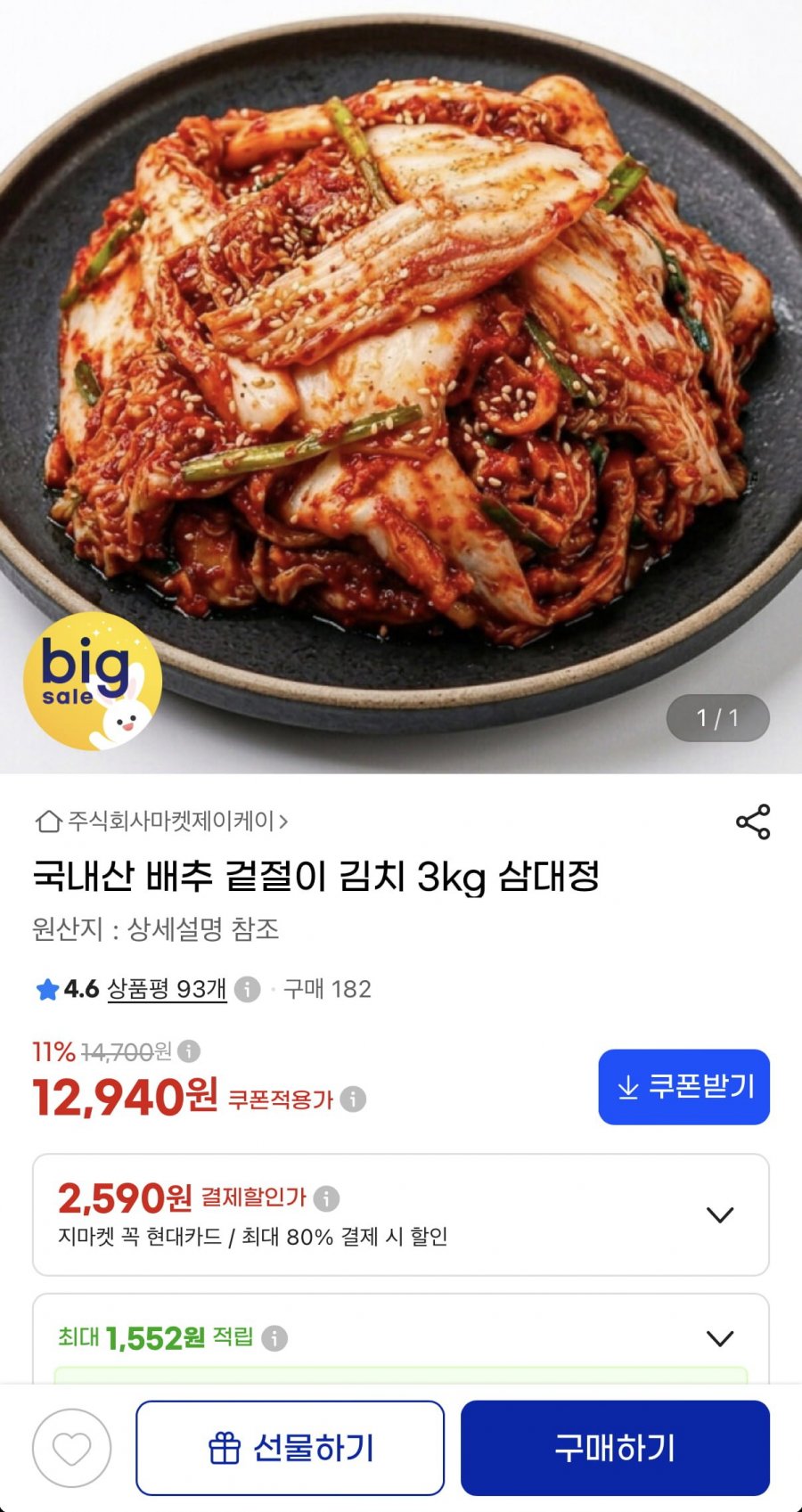 국내산 배추 겉절이 김치 3kg (12,940원/무료)