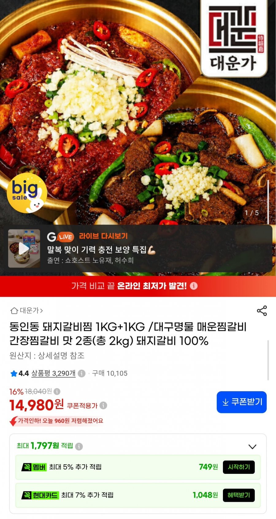 동인동 돼지갈비찜 1kg x 2팩 (14,980원/무료)