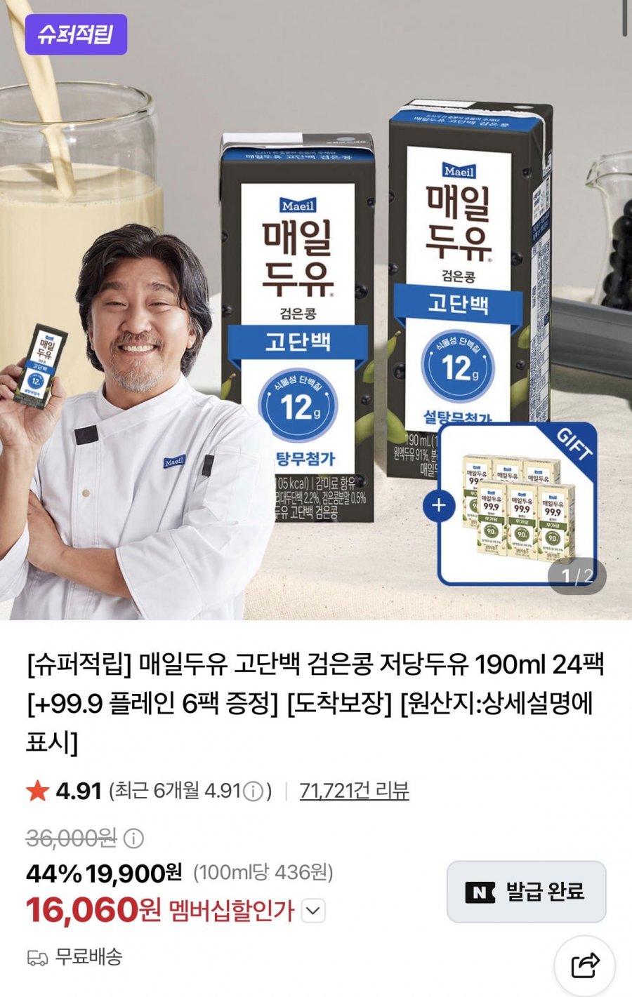 매일두유 고단백 검은콩 저당두유 190ml 24팩 (+플레인 6팩 추가증정) (16,060원/무료)