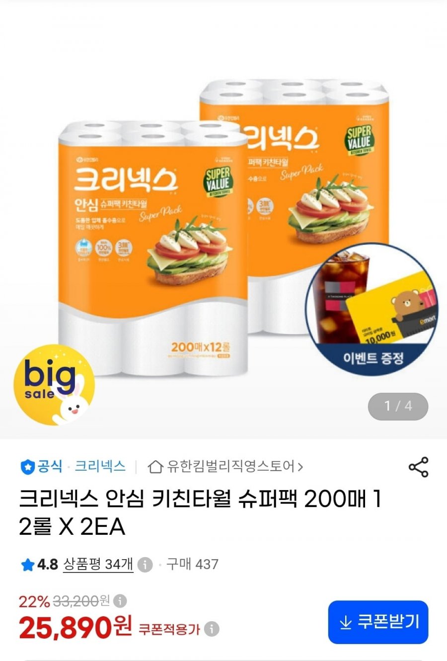 크리넥스 안심 키친타월 슈퍼팩 200매 24롤 (19,710원/무료)