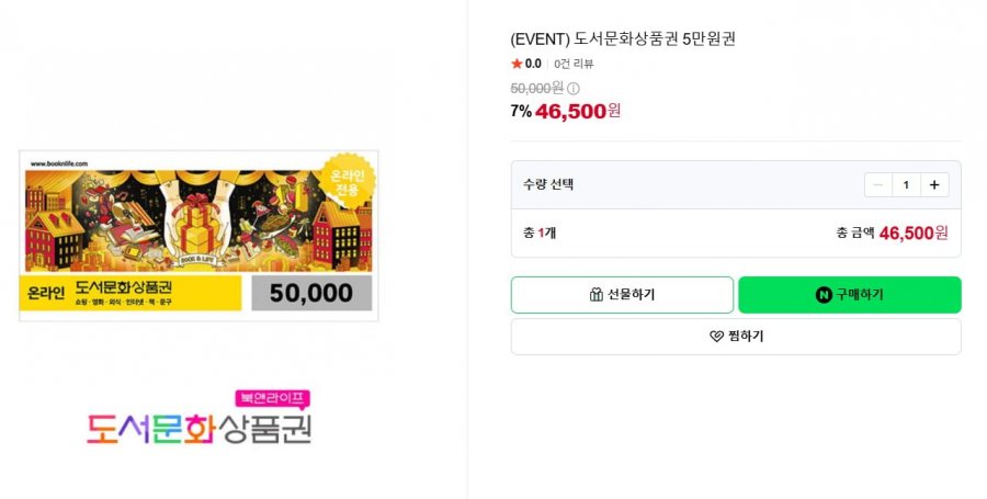 북앤라이프 5만원권 (46,500원/무료)
