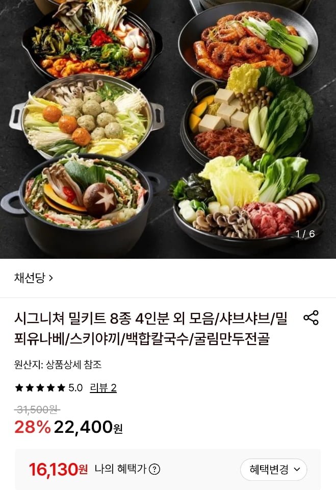 채선당 시그니쳐 밀키트 8종 4인분 외 모음 (16,130원/무료)