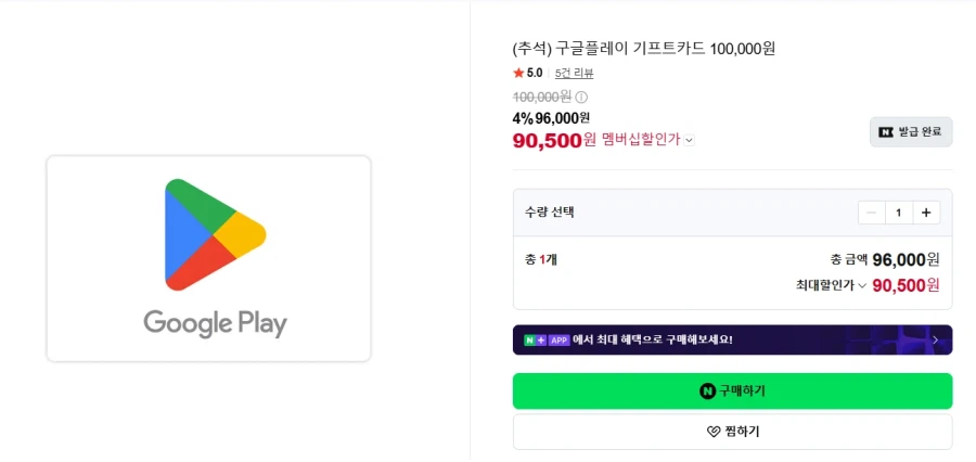 멤버십회원 구글플레이 기프트코드 10만원권 91000원 (9/7~)