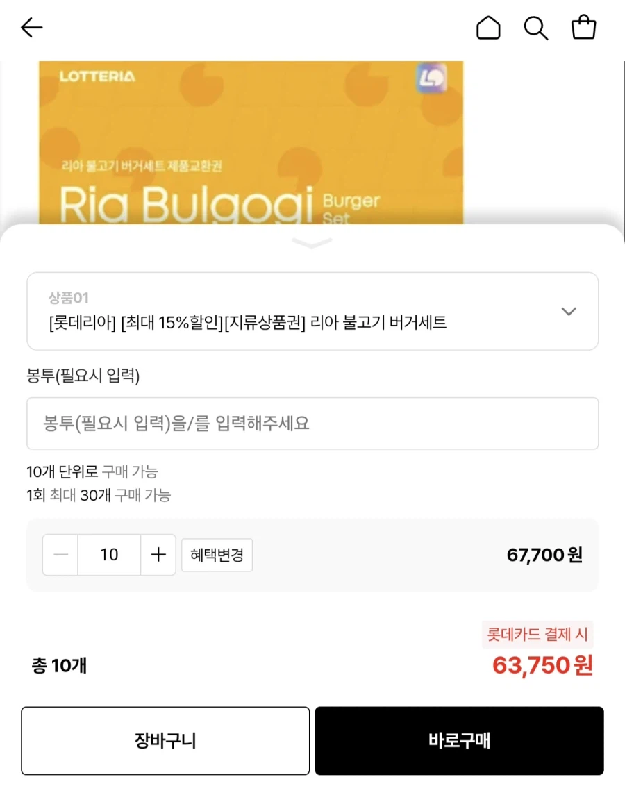 롯데리아 불고기 버거세트 교환권 10장(롯카 63,750원/무배)