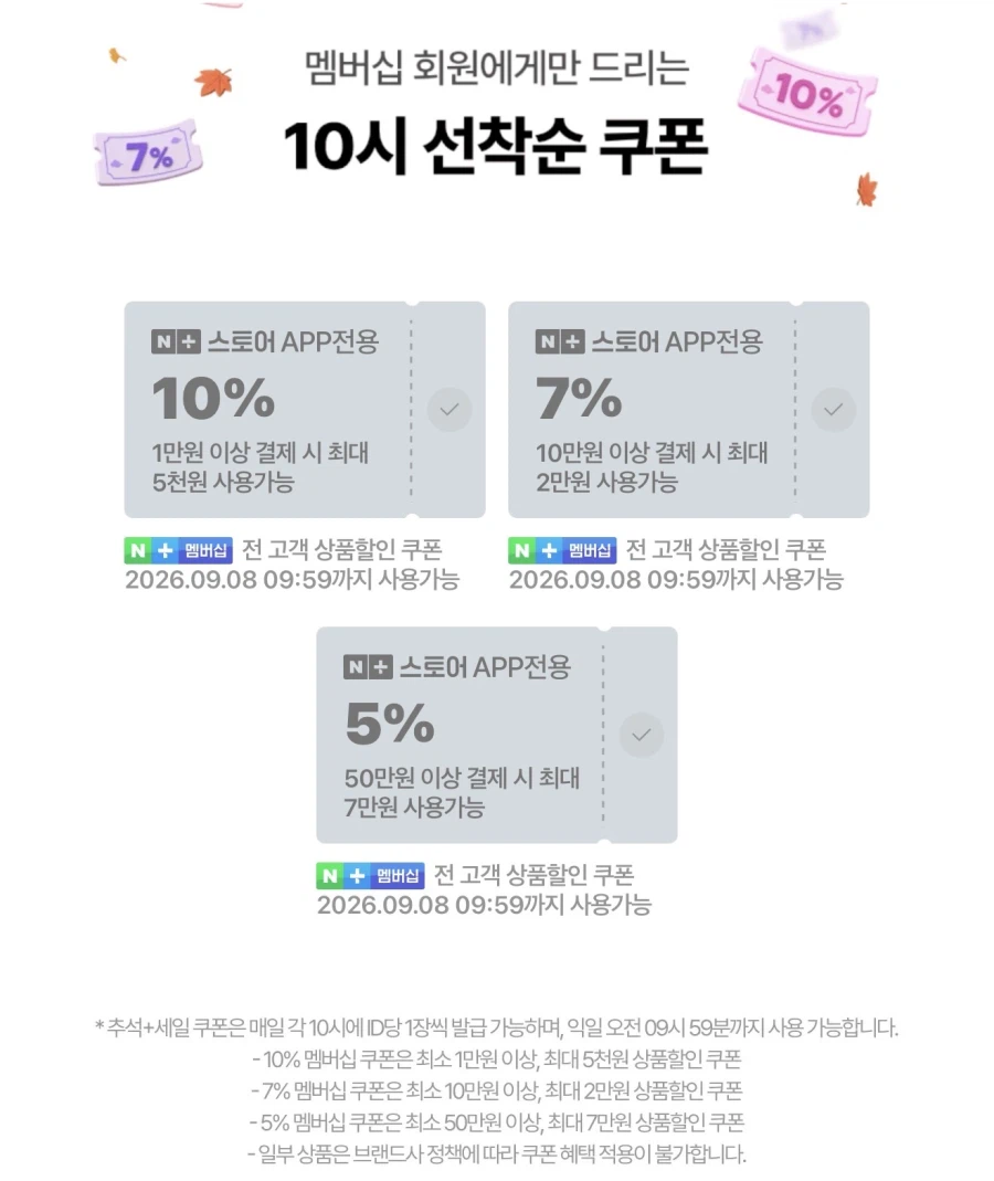 네이버쇼핑 추석세일 선착순 쿠폰