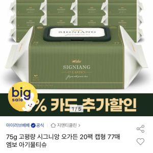 시그니앙 오가든 75평량 물티슈 77매X20팩 (18,550원 / 무료) - 특가