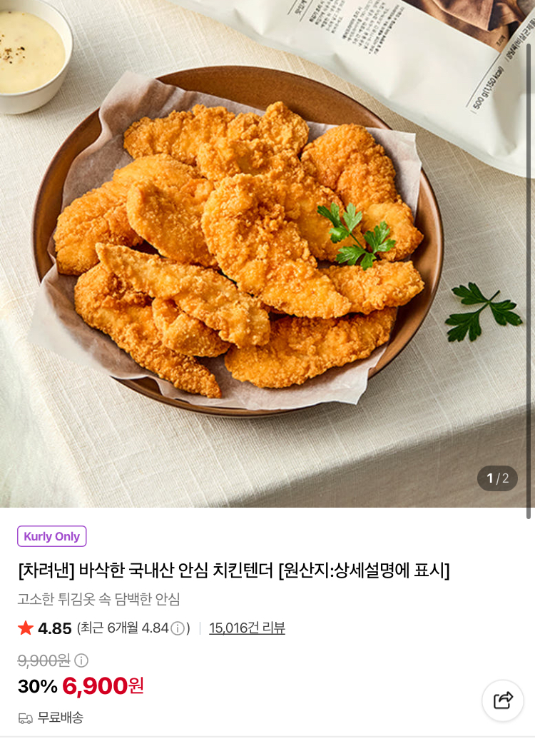차려낸 국내산 안심 치킨텐더 6900원 (컬리무배)