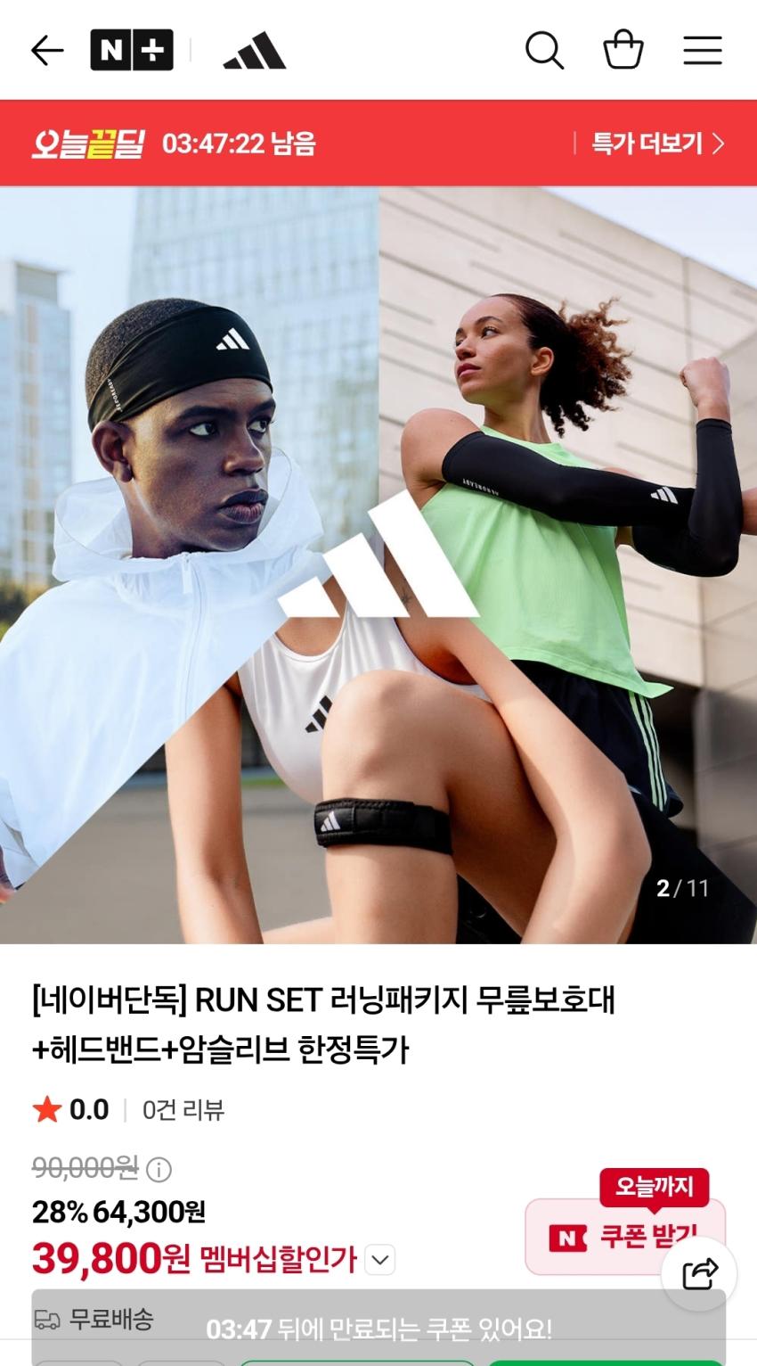 아디다스 런닝 세트 (무릎 보호대1+1+헤어밴드+암슬리브) 39,800원