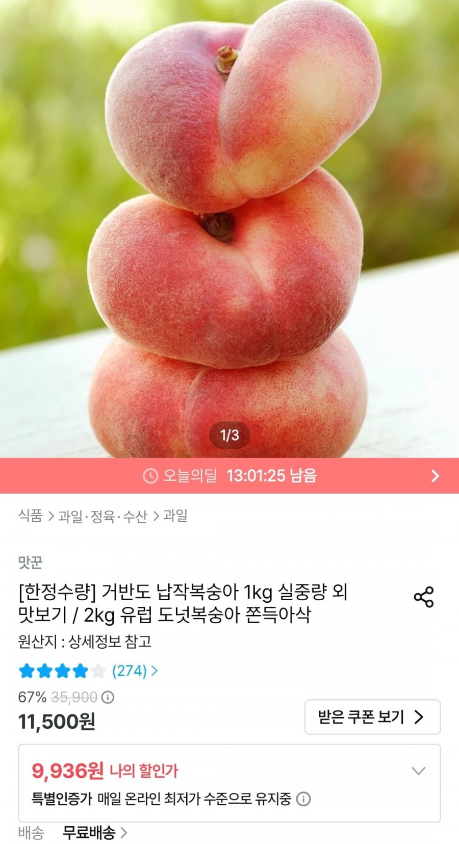 거반도 납작복숭아 2~5과 (9,936원/무료)