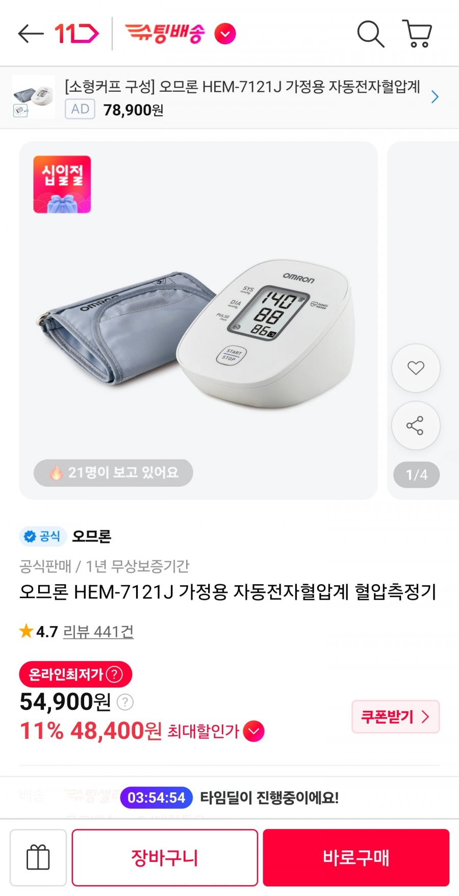 오므론 HEM-7121J 가정용 자동전자혈압계 혈압측정기 (49,400원/무료)