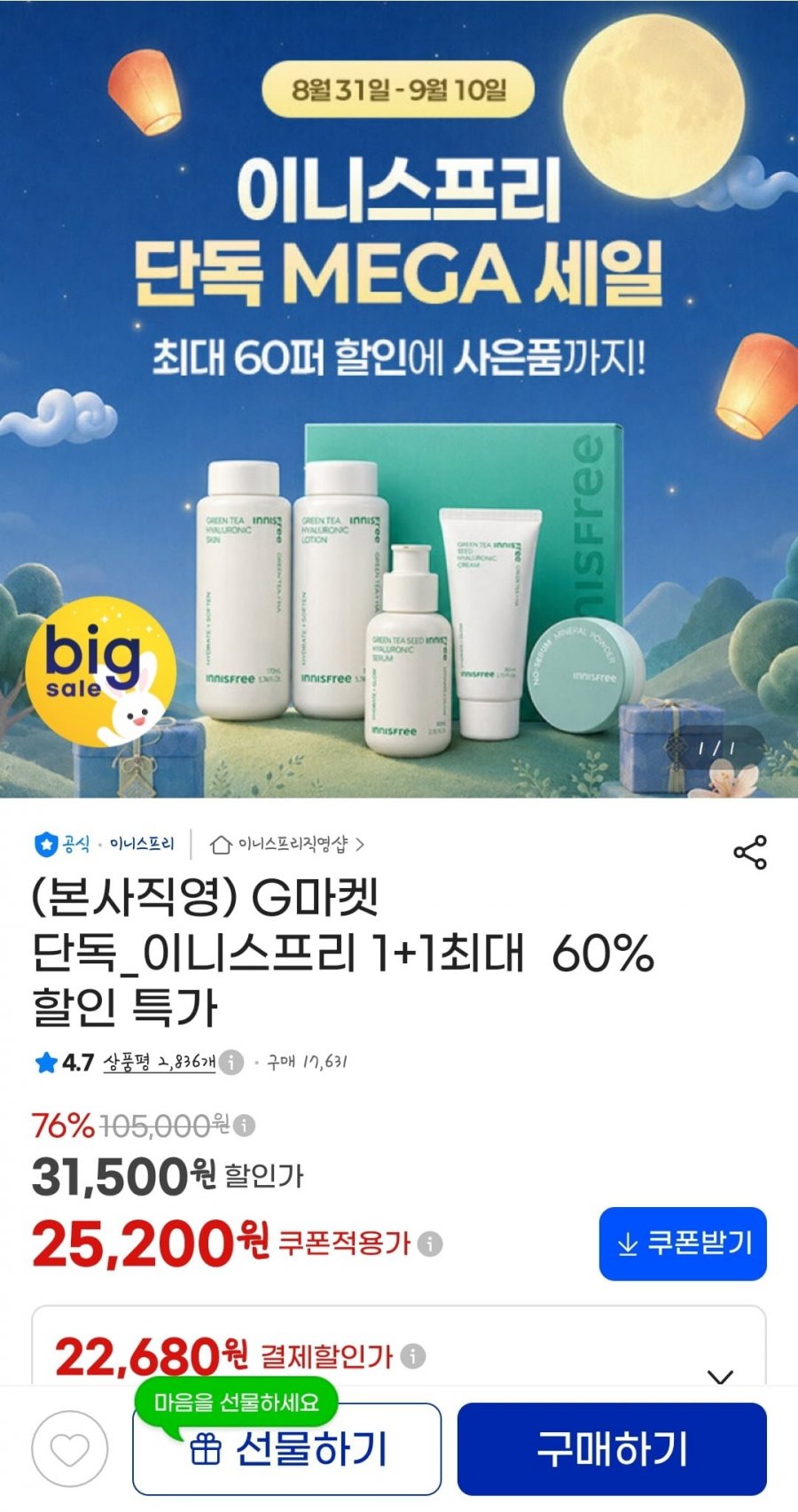 이니스프리 선케어/클렌징/바디헤어 등 (다양/무배)