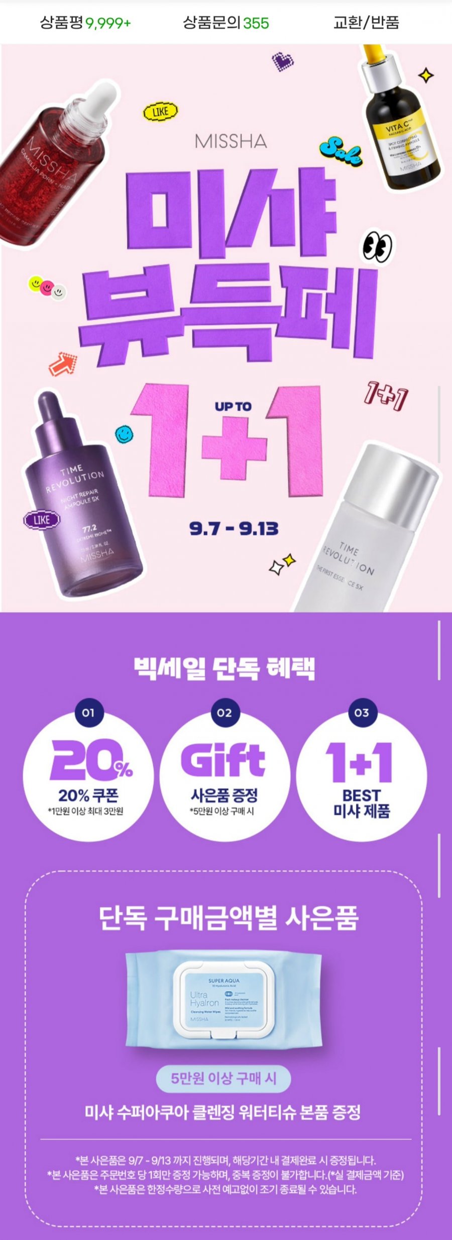 미샤 전상품 1+1 레티놀/보랏빛앰플/선케어 (다양/무료)