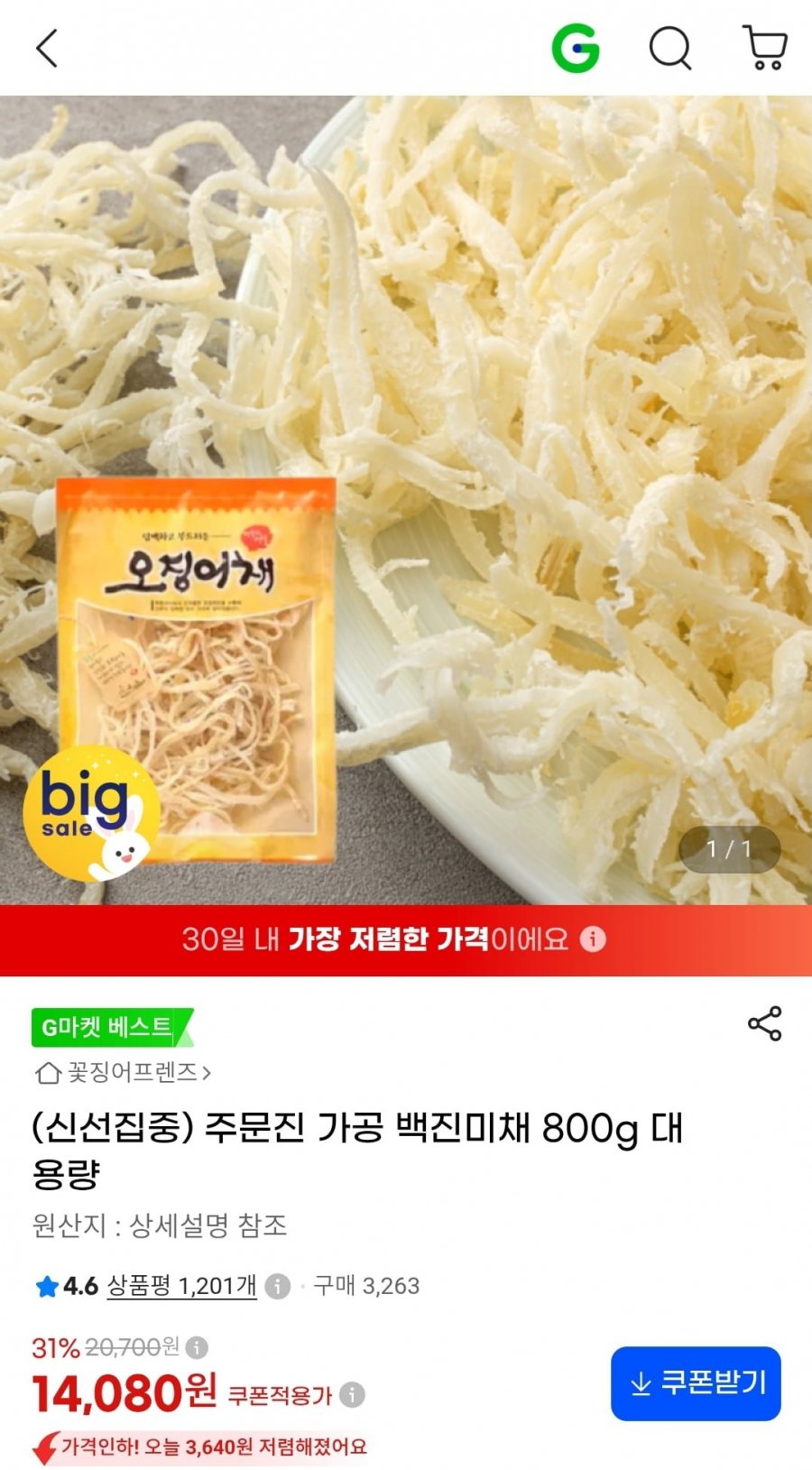 주문진 가공 백진미채 800g 대용량 (14,080원/무료)