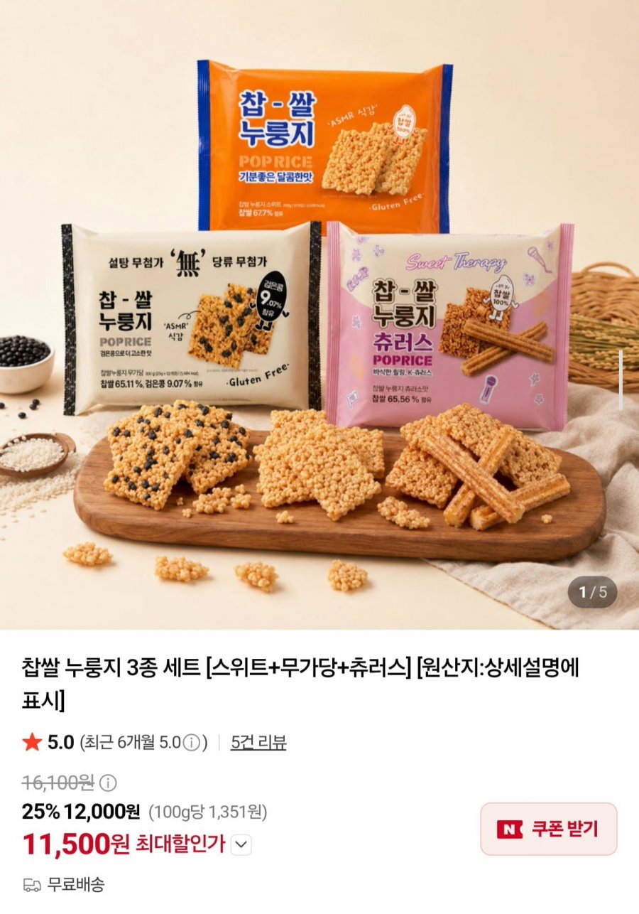 찹쌀 누룽지 3종 세트 (11,500원/무료)