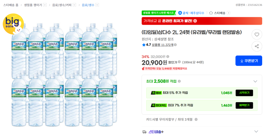 지마켓 / (타임딜)삼다수 2L 24펫 (유라벨/무라벨 랜덤발송) 20,900원