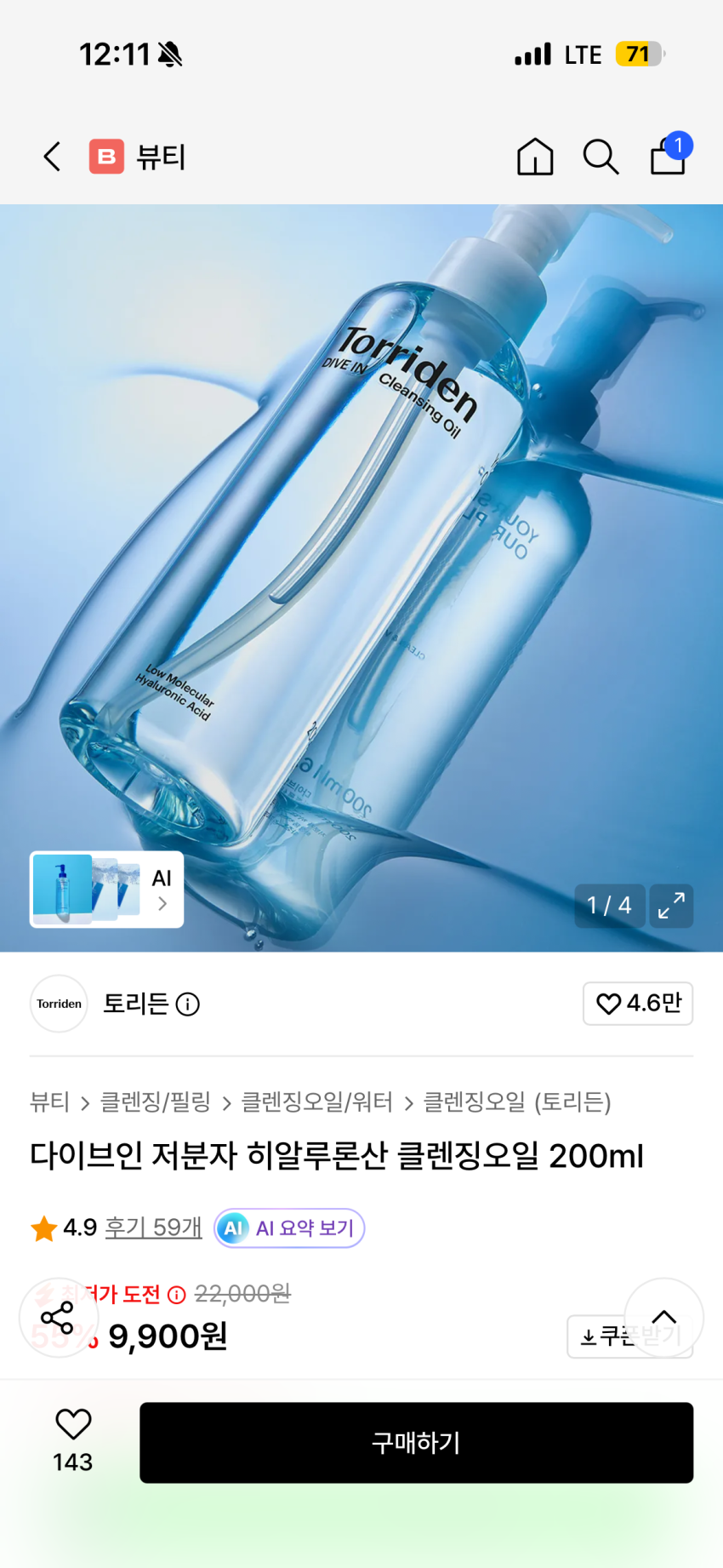 토리든 다이브인 저분자 히알루론산 클렌징오일 200ml 9900원