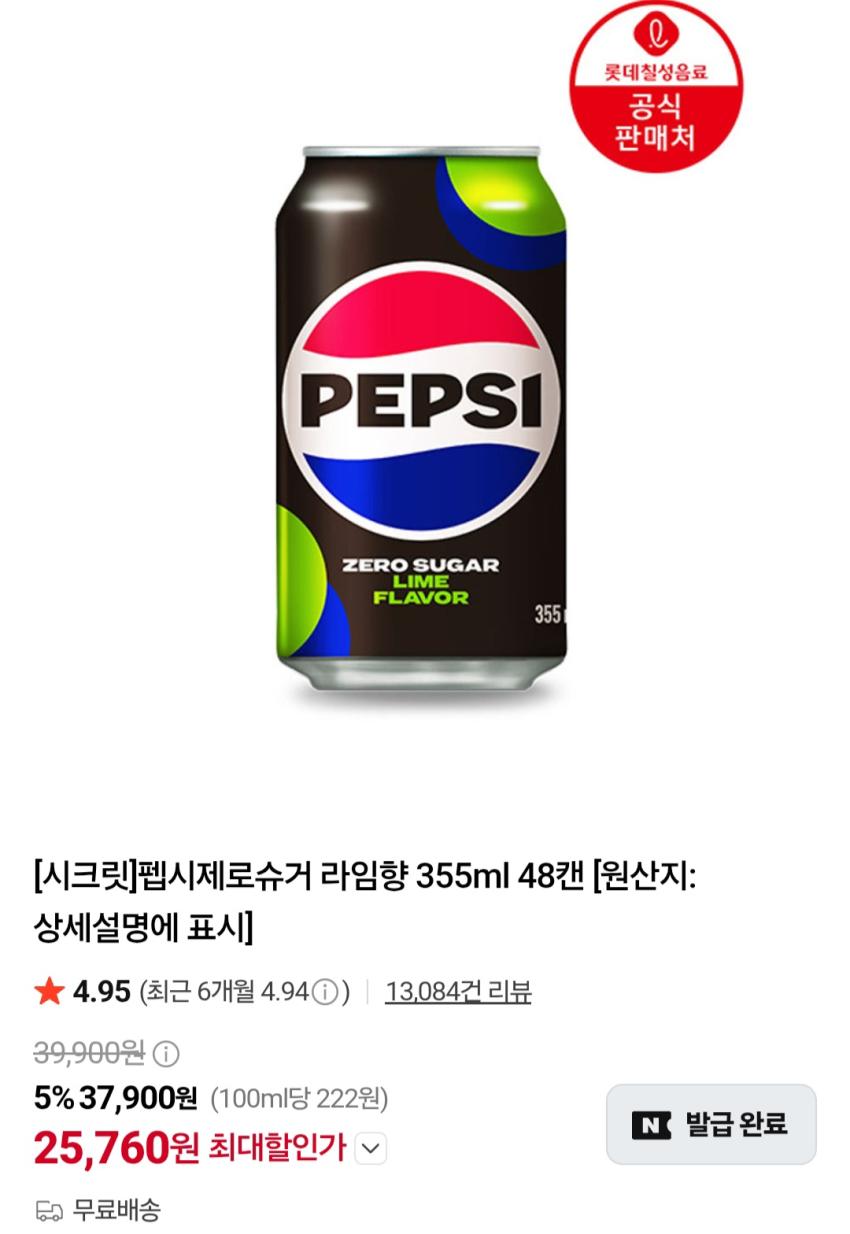 펩시제로슈거 라임향 355ml 48캔 25,760원 외