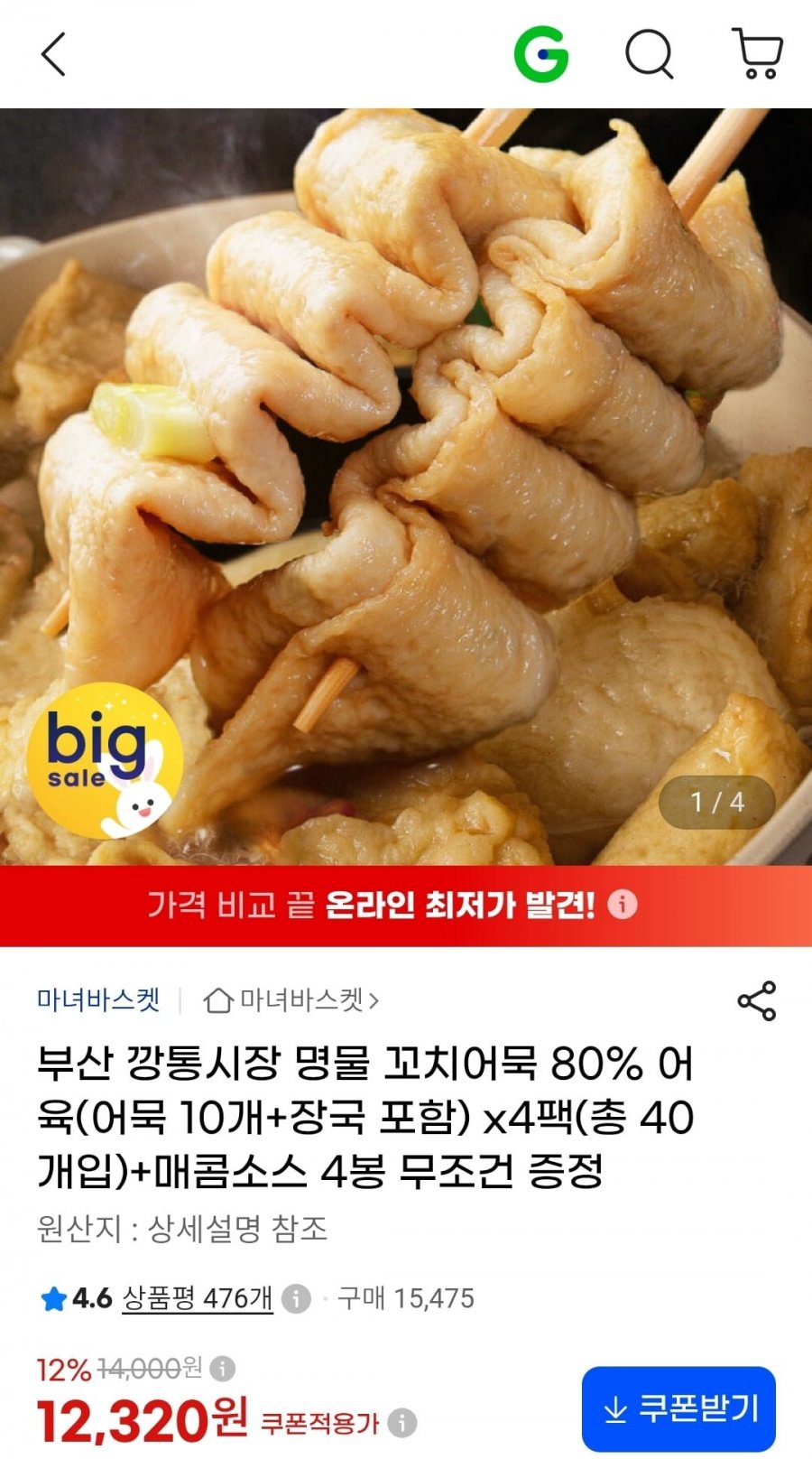 꼬치어묵 10개 장국포함 4팩 (총40개입)+매콤소스 4봉 (12,320원/무료)