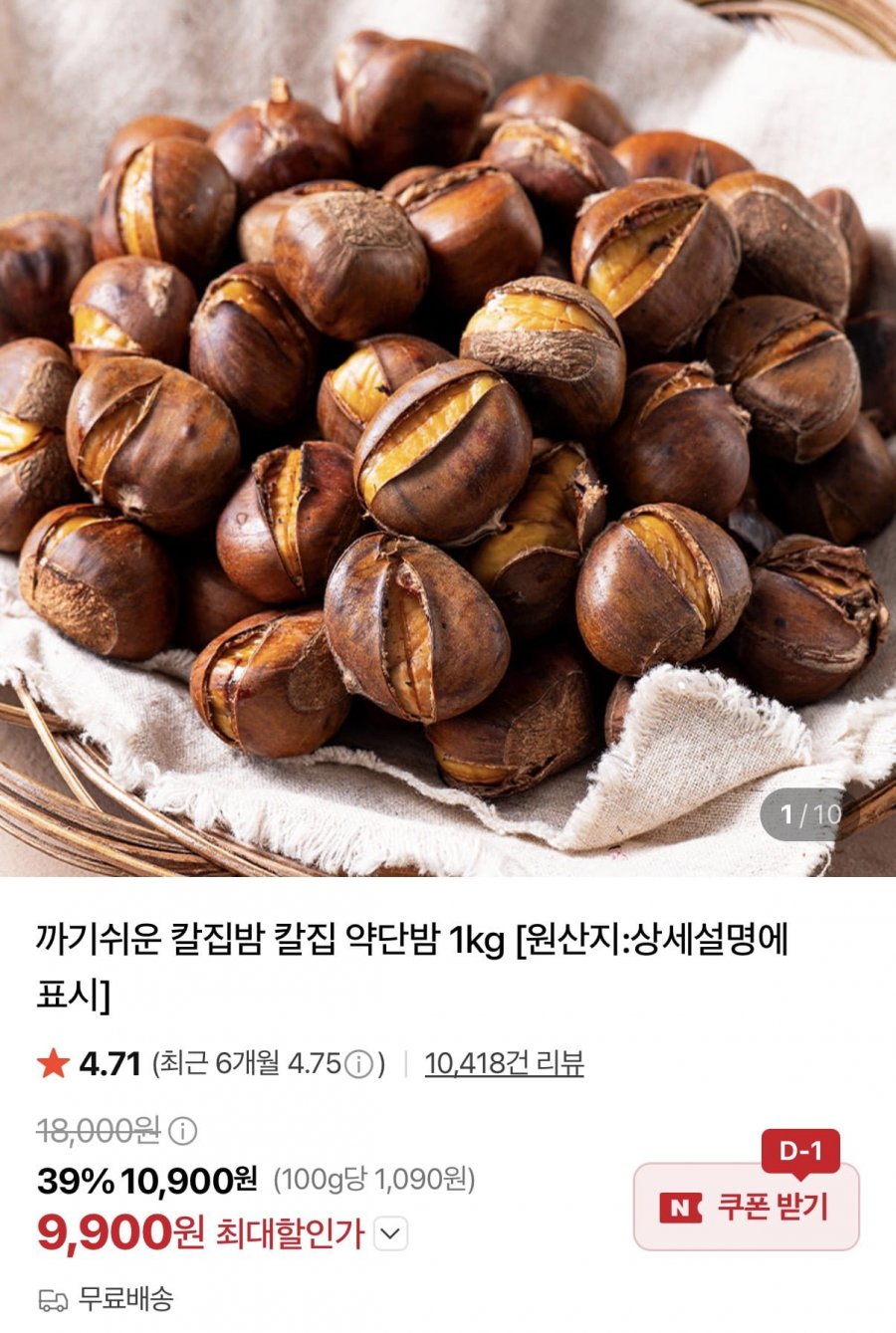 칼집 약단밤 1kg (9,900원/무료)